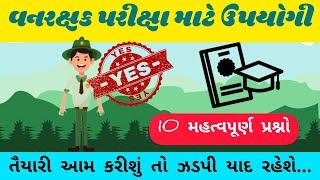 Vanrakshak Exam Top 10 Questions || વનરક્ષક પરીક્ષા માટે ખૂબ ઉપયોગી 10 પ્રશ્નો