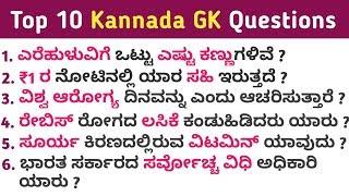Top 10 GK Questions in kannada | GK in Kannada | General knowledge in kannada | QPK