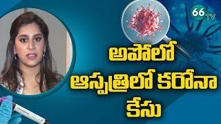 అపోలో హాస్పిటల్ లో Covid 19 || Upasana Konidela on Corona Virus and Symptoms || 66tv