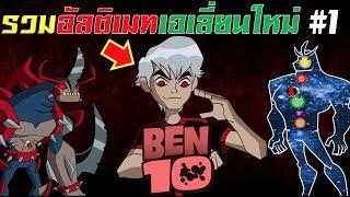 ACL-เบ็นเท็น รวมอัลติเมทเอเลี่ยนใหม่อัลบีโด้ Ben 10 all new albedo ultimate forms #1