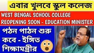 WEST BENGAL SCHOOL COLLEGE REOPENING | school college kobe khulbe | school college reopening | wb