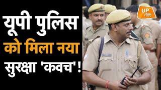UP POLICE को मिल गया नया सुरक्षा 'कवच'!