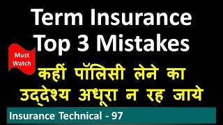 टर्म इन्शुरन्स की 3 गलतियां - कहीं पॉलिसी लेने का उद्देश्य अधूरा न रह जाये  | Term Insurance