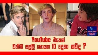 "Top 10 Money Making Youtube" වැඩිම සල්ලි හොයන 10 දෙනා"Just in News Today"