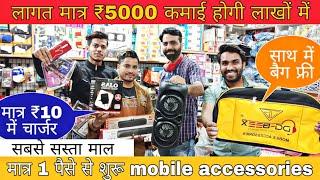 लागत मात्र ₹5000 और कमाई लाखों में cheapest mobile accessories wholesale market || Karol Bagh gaffar