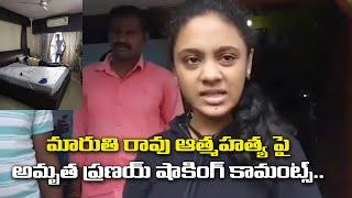 అవునా..నిజమేనా..Amrutha Reaction On His Father Maruthi Rao | Bezawada Media