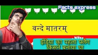 इंडिया का पहला फ्लैग किसने बनाया था l Top 10 facts about the world Ep4