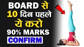 2X दिमाग को तेज कर के 90% Marks In 10 Days || How to Study In Board Exam