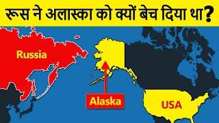 Why did Russia sell Alaska to the USA? रूस ने अमेरिका को अलास्का क्यों बेचा था?