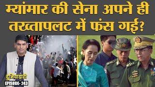 Myanmar में तख्तापलटने वालों के साथ Joe Biden ने क्या किया? | USA | Coup | Protest | Duniyadari E243