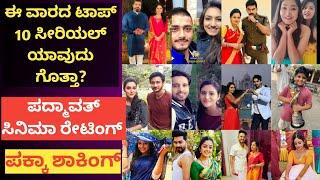 TRP OF WEEK 24 | TOP 10 KANNADA SERIALS OF THIS WEEK| ZEE KANNADA COLORS KANNADA STAR SUVARNA UDAYA