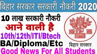 Upcoming 10 Lakh Government Job In Bihar | Good News For All Students|10th/12th/BA/ITI/Diploma/Btech