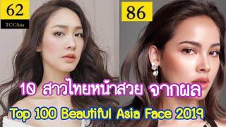 ผล Top 100 Most Beautiful Asia Face 2019 สาวไทยติด10 คนมีใครบ้าง ??ต้องดู #Aoyfreestyle