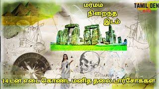 உலகின் பத்து மர்மமான இடங்கள் || top 10 mysterious places in the world in tamil