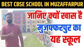 जानिये क्यों खास है मुजफ्फरपुर का यह स्कूल |  Best CBSE school in Muzaffarpur | Muzaffarpur vlogs