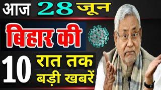 आज 28 जून रात तक | बिहार की ताजा खबर | Bihar Breaking News | बिहार की बड़ी खबरें | CM Nitish Kumar