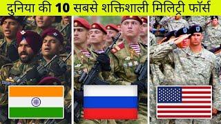 Top 10 Strongest Military Forces In The World | दुनिया की 10 सबसे शक्तिशाली मिलिट्री फाॅर्स