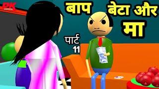 baap beta aur maa joke | part 11 | father son comedy | pklodhpur