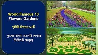 Top 10 Beautiful Gardens in the world | পৃথিবী বিখ্যাত ১০টি ফুলের বাগান | Beautiful Gardens