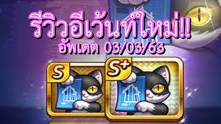 LINE เกมเศรษฐี : รีวิวอีเว้นท์ใหม่!! "แมวจอมก๊อปปี้" ถ้าน้องจะดูน่ารัก แต่สกิลของน้องนั้น...