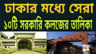 Top 10 Government College in Dhaka.ঢাকার মধ্যে সেরা ১০ টি সরকারি  কলেজের তালিকা। Top 10 Govt college