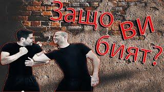 Топ 10 грешки при уличен бой!  Какво не трябва да правите в битка! /  Old School Fitness