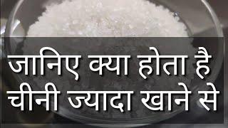 चीनी के नुकसान - Top 10 Chini Side Effects in Hindi I Chini Khane Ke Nuksan in Hindi