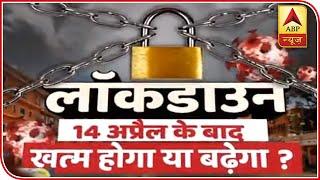 Will Lockdown Be Lifted After 21 Days In India? | ABP News