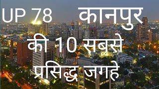 Kanpur Top 10 Best Place in Hindi ।। Best tourist places । Complete information UP 78 Uttar pardesh
