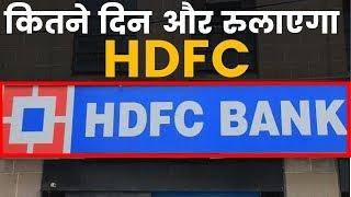 HDFC Bank Net Banking Fail, HDFC की नेट बैकिंग की समस्या लगातार चौथे दिन भी जारी