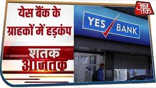 Yes Bank में निकासी की सीमा तय होने से हड़कंप | देश-दुनिया की 100 बड़ी खबरें फटाफट | Shatak Aaj Tak