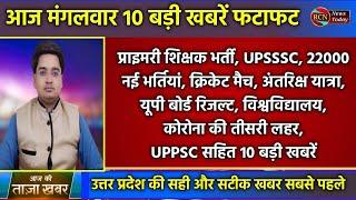 Breaking News 10 बड़ी खबरें- mukhya samachar up news cricket upsssc teacher social Amazon today news