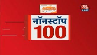 Non Stop 100: देखिये सुबह-सुबह आज की 100 बड़ी खबरें | Jan 2, 2020