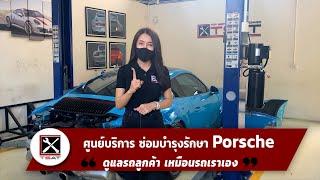 อู่ TSAT  ( Top Service Auto Technic)  ศูนย์บริการซ่อมบำรุงรักษารถ Porsche โดยเฉพาะ