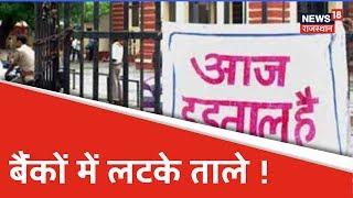 Bank workers की Strike का आज दूसरा दिन, कामकाज ठप