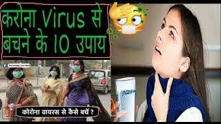 | करोना virus se kaise bache | How to be cornavirus | Top 10 idea for cornavirus safe |