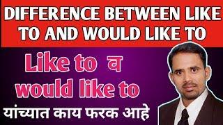 Difference between like to and would like to । Like to व would like to यांच्यात काय फरक आहे