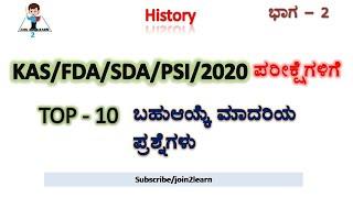 Top 10 History MCQs for 2020/KAS/FDA/SDA/PSI Exams