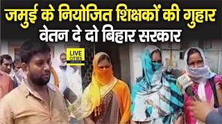 Jamui के Niyojit Teachers ने लगाई DEO से गुहार, बिहार सरकार से वेतन दिला दीजिए | LiveCities