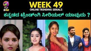 WEEK 49 online TRP | Top 10 trending Kannada serials