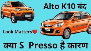 S-Presso की वजह से Alto K10 हुई बन्द ? Maruti Suzuki Alto K10 Discontinued