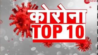 Corona Top 10: अब तक की 10 बड़ी ख़बरें | Top Corona News Today | Breaking News | Hindi News