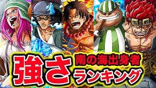 【ワンピース】南の海出身者強さランキングTOP10！2020最新版【ONE PIECE】【サウスブルー】