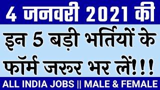 रोजगार समाचार: 3 January 2021 - Top 10 Government Jobs 2021 - Rojgaar Employment News#ALL_INDIA_JOB​