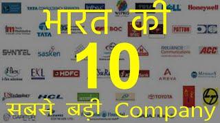 Top 10 Largest Companies in India |भारत की 10 सबसे बड़ी कम्पनिया |Study sector