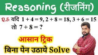 Reasoning Top 5 Questions For - #RAILWAY, NTPC, GROUP D, SSC CGL, CHSL, MTS, BANK, UP SI & All Exams