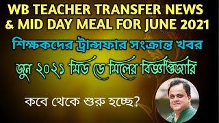 Teacher Transfer News Today In West Bengal||Mid Day Meal For June 2021 West Bengal