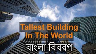 Top 10 Tallest Building In The World 2020 | Information in Bengali | বাংলা বিবরণ