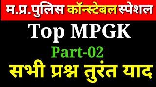 MP Police 2021 || Top MPGK in Hindi || MPPSC || MPSI 2021#TIPTOP