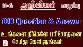 10th SCIENCE New Book MODEL TEST | TOP 7 TAMIL SCIENCE TEST